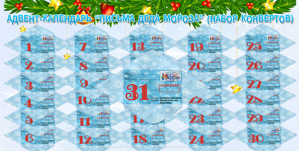Новогодний адвент-календарь Письма Деда Мороза конверты 1-31