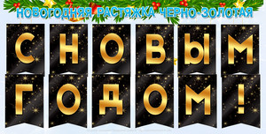 Новогодняя надпись-растяжка С Новым Годом черно-золотая скачать бесплатно