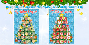 Новогодний сладкий адвент-календарь Шоколадный для конфет Птичье молоко скачать бесплатно