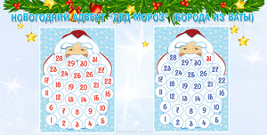 Новогодний адвент-календарь Дед Мороз (борода из ваты) скачать бесплатно