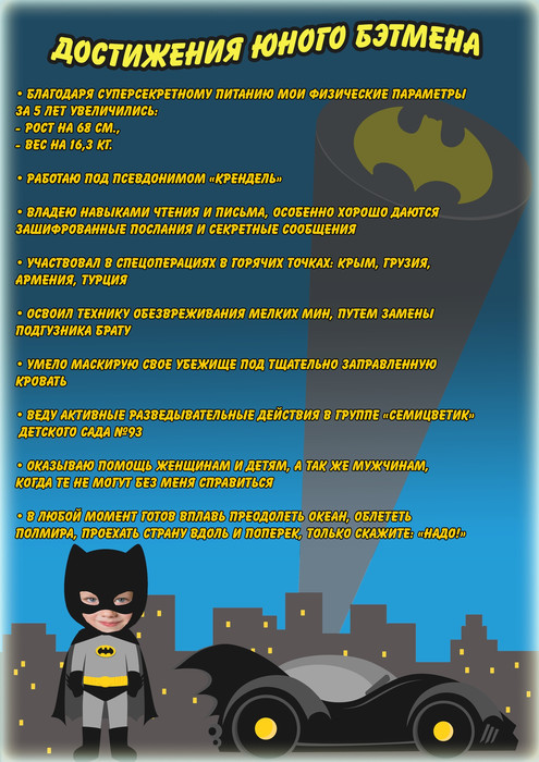плакат достижений в стиле Бэтмен на 5 лет мальчику шаблон