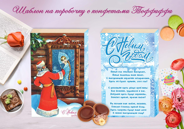 Новогодние шокобоксы Советские открытки Дед Мороз коробочка Тоффиффи
