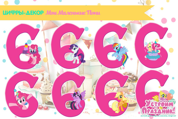 digital number 6 Little Pony Birthday Party Printable