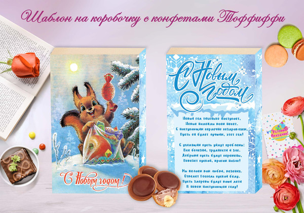 Новогодние шокобоксы Советские открытки Белочка коробочка Тоффиффи
