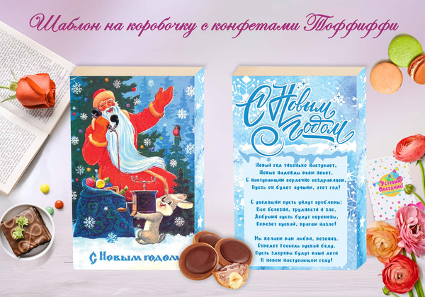 Новогодние шокобоксы Советские открытки Дед Мороз коробочка Тоффиффи