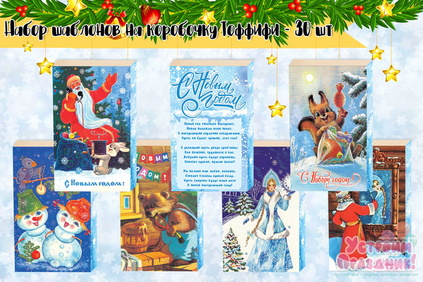 Новогодние шокобоксы Советские открытки 30 шаблонов коробочка Тоффиффи