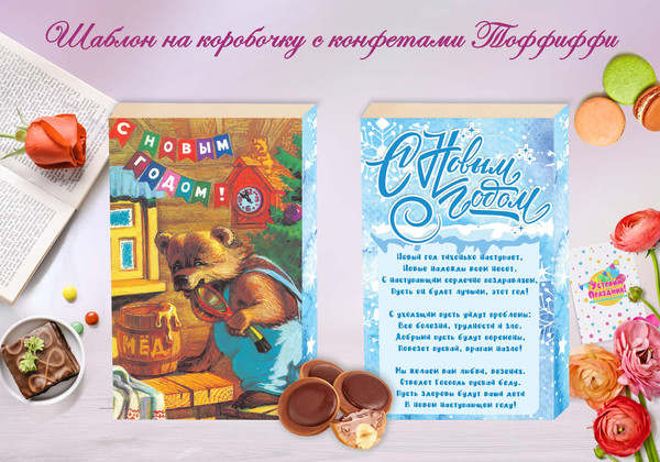Новогодние шокобоксы Советские открытки Медведь коробочка Тоффиффи