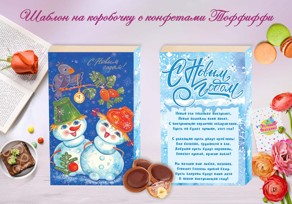 Новогодние шокобоксы Советские открытки Снеговики коробочка Тоффиффи