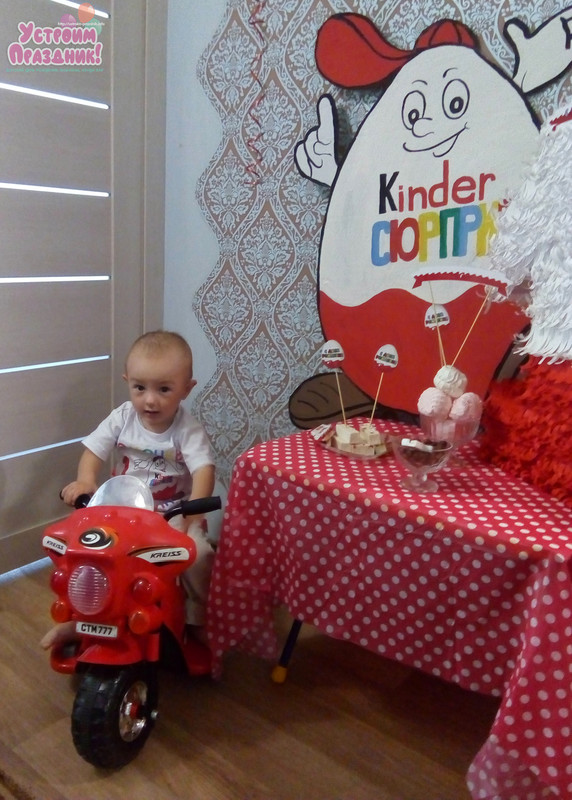 Ромочке 1 годик день рождения Киндер Сюрприз фотографии оформления
