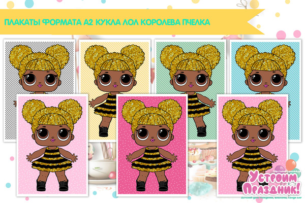 плакат на день рождения Лол с куколкой Королева Пчелка