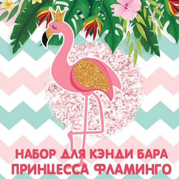 шаблоны для кэнди бара Фламинго Принцесса скачать на день рождения
