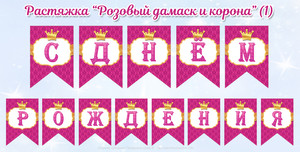 Растяжка в стиле «Принцессы» - «Розовый дамаск и корона»