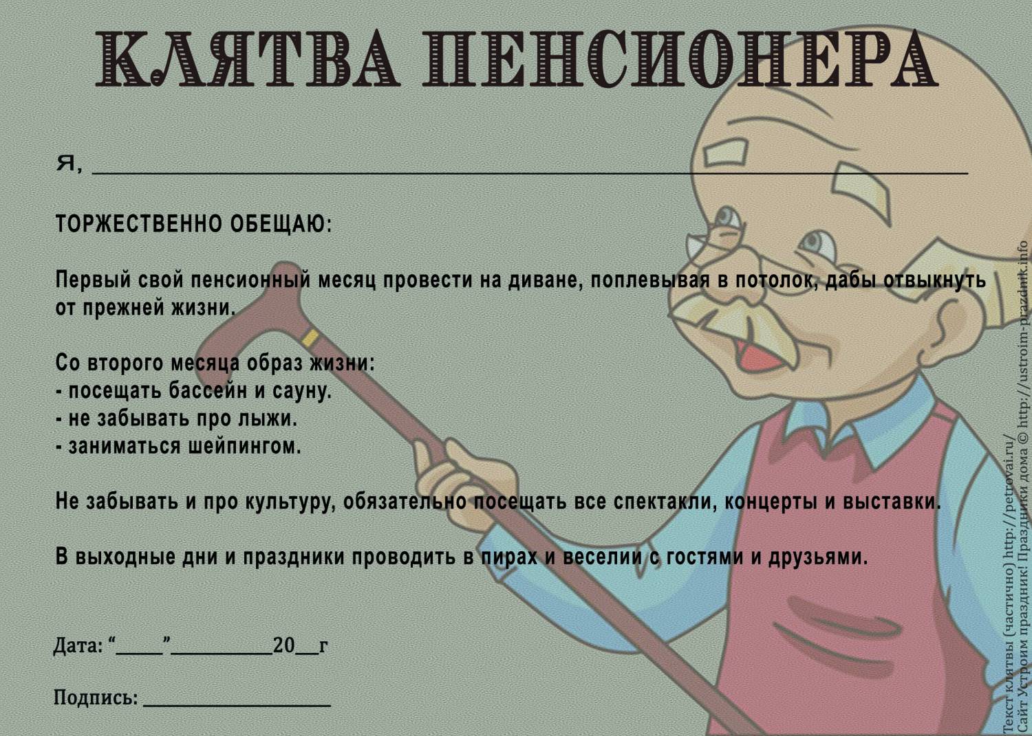 Шуточная клятва пенсионера ��������: http://ustroim-prazdnik.info/publ/podgotovka_k_prazdniku/diplomy_gramoty/shutochnaja_kljatva_pensionera/66-1-0-716