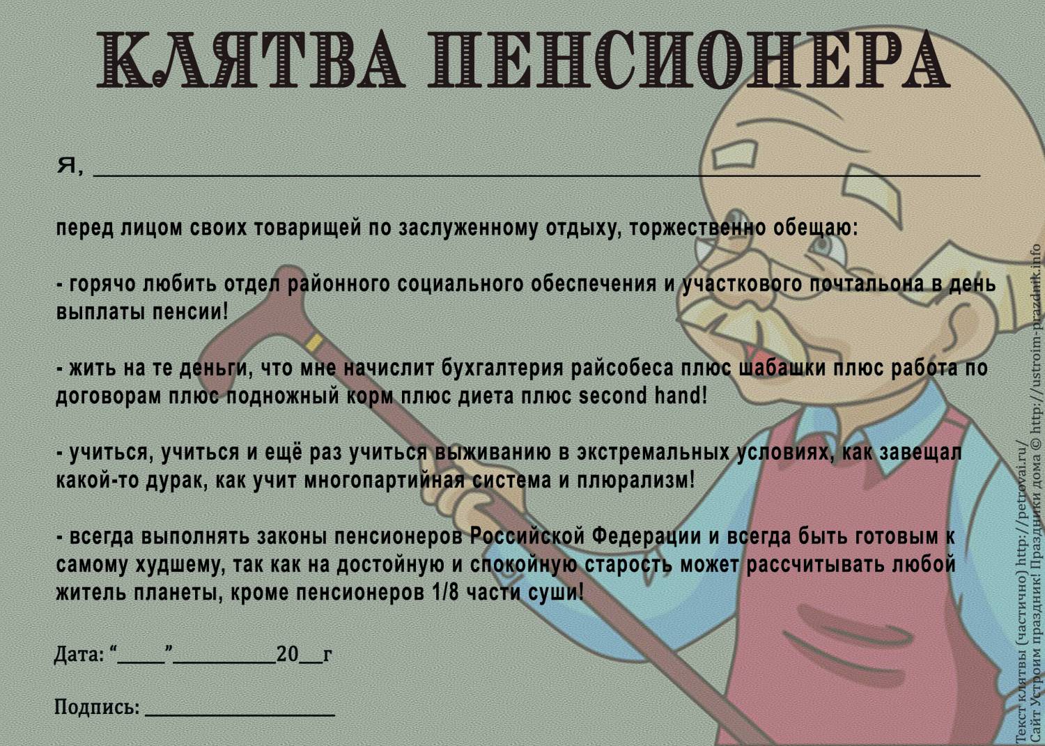 Шуточная клятва пенсионера ��������: http://ustroim-prazdnik.info/publ/podgotovka_k_prazdniku/diplomy_gramoty/shutochnaja_kljatva_pensionera/66-1-0-716