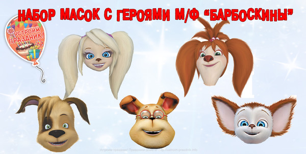 Набор масок героев мультфильма Барбоскины скачать шаблоны