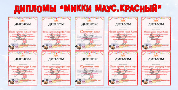 Набор дипломов на день рождения Микки Маус Красный скачать шаблоны