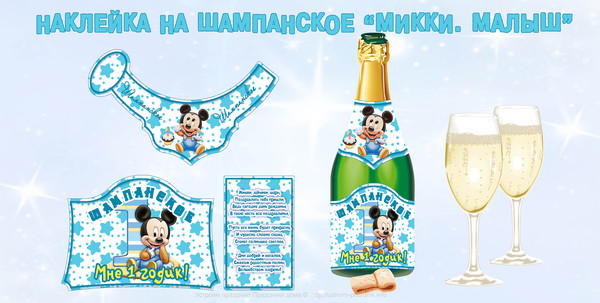 Этикетка (наклейка) на шампанское Уже годик! на день рождения Микки М