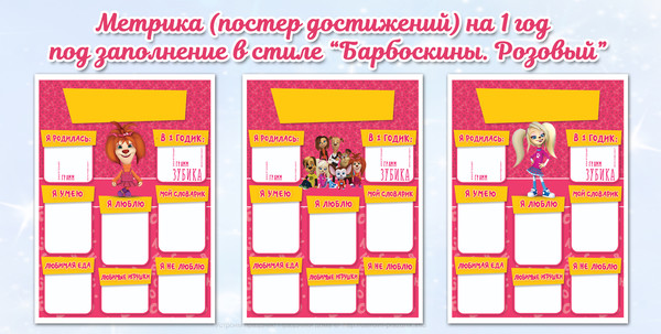 Метрика (постер достижений) на 1 годик Барбоскины Розовый для самостоя