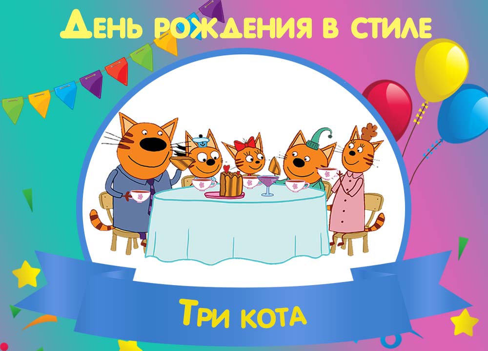 День рождения в стиле Три кота - бесплатные шаблоны, идеи оформления