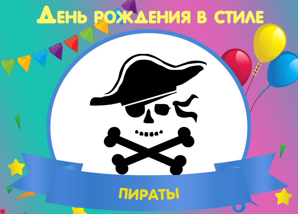 Костюмы для Дня рождения «Пираты»