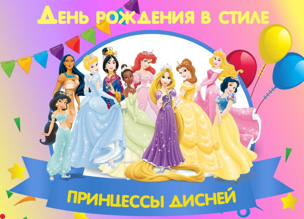 Квест для Принцесс: день рождения девочки 7-9 лет (готовая программа)
