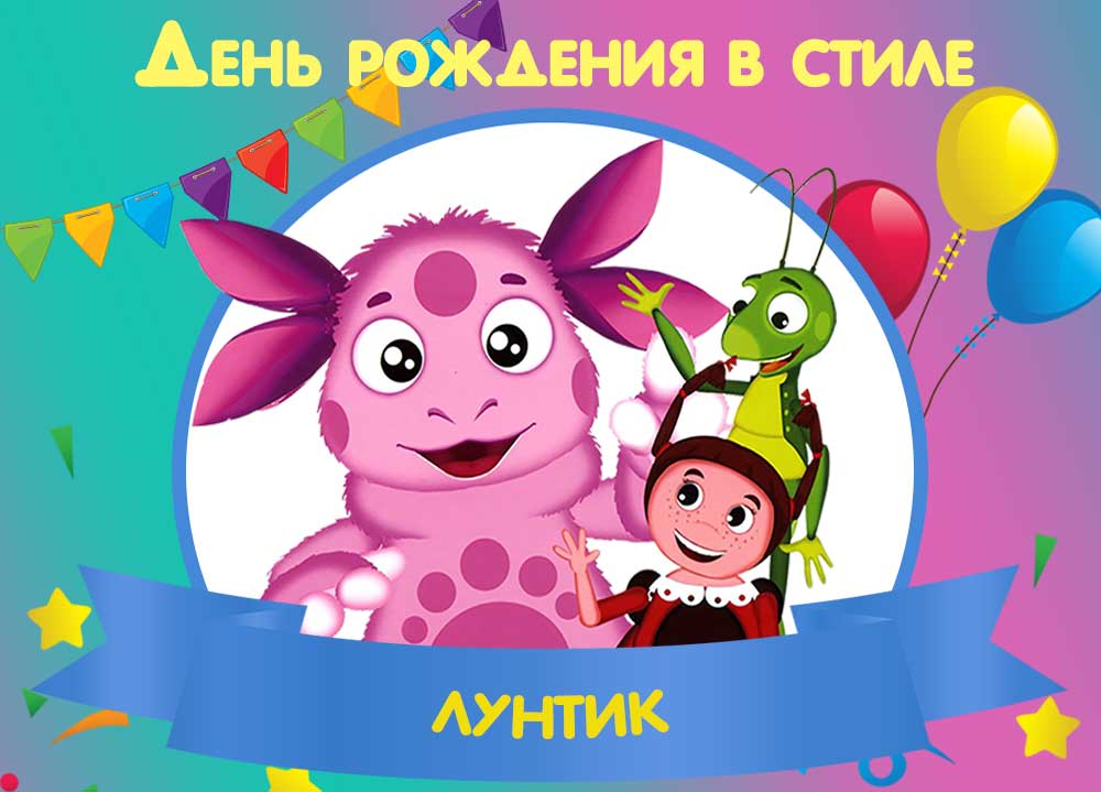 Лунтик и его друзья день рождения