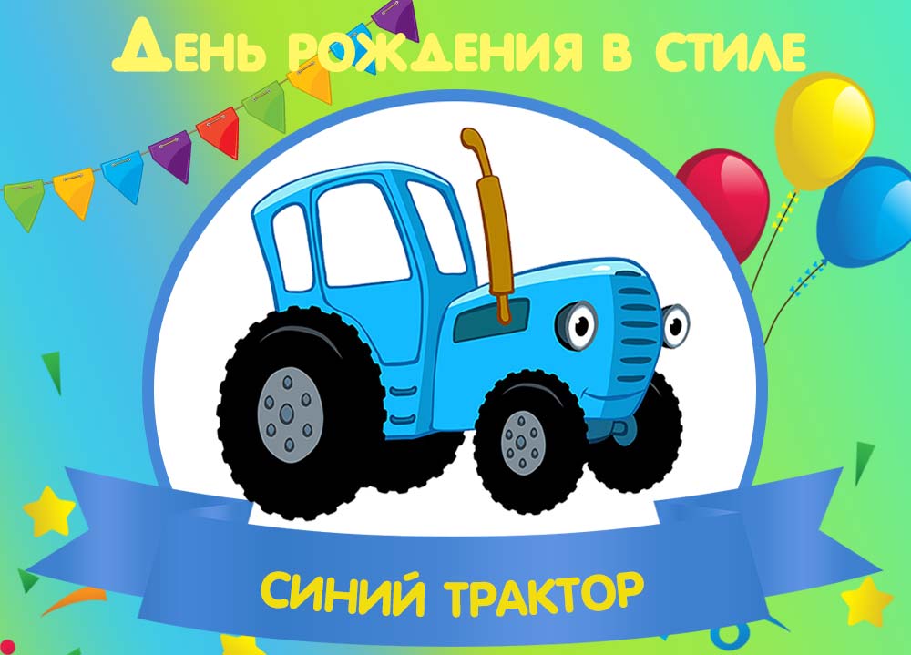 День рождения в стиле Синий Трактор