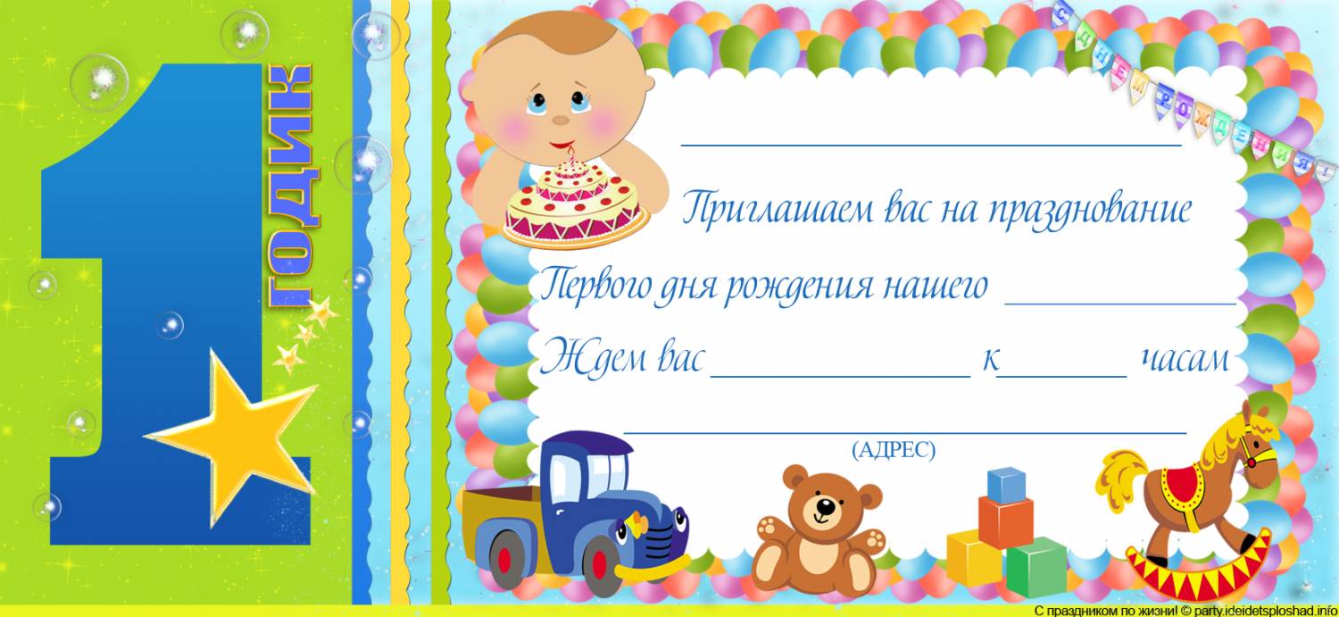 Приглашение на день рождения 1 годик