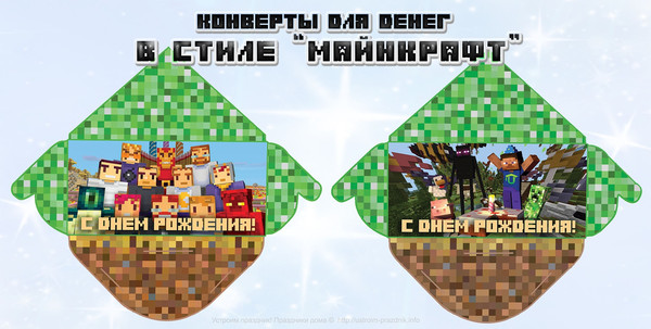 Конверт для денег в стиле «Майнкрафт» Minecraft распечатать бесплатно