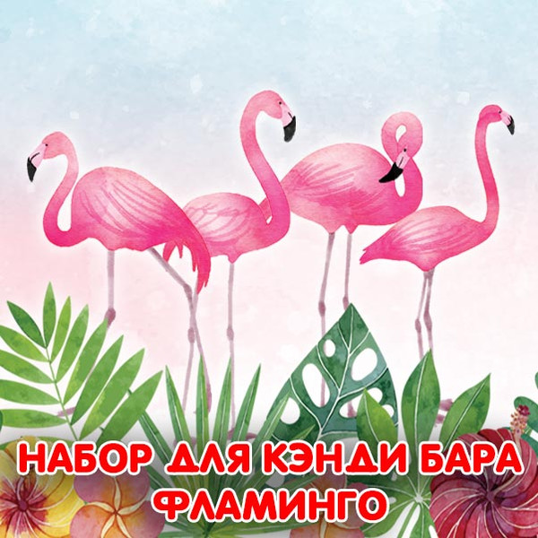 шаблоны для кэндибара Фламинго скачать бесплатно