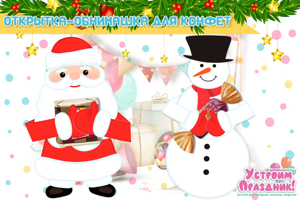 открытка обнимашка дед Мороз и Снеговик скачать шаблон на конфету
