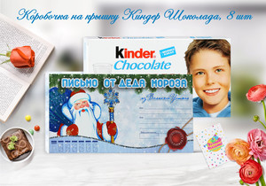 Шокобокс Письмо Деду Морозу на киндер шоколад шаблоны скачать бесплатно
