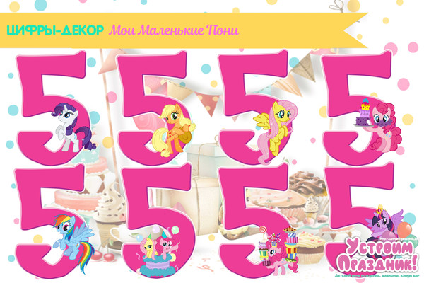 digital number 5 Little Pony Birthday Party Printable
