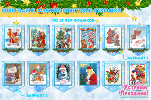 Новогодняя гирлянда Советские открытки скачать гирлянду