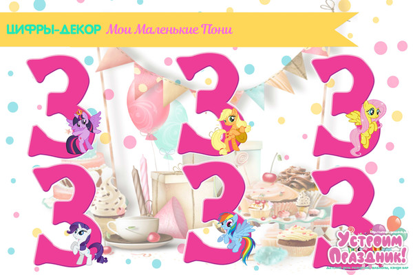digital number 3 Little Pony Birthday Party Printable