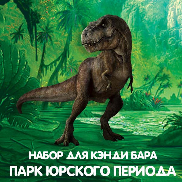 шаблоны для кэнди Динозавры Парк Юрского Периода скачать бесплатно