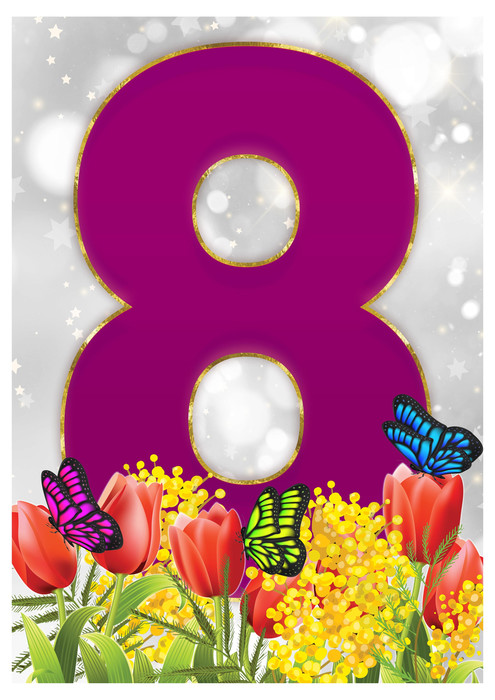 плакат с цифрой 8 фиолетового цвета с тюльпанами мимозой и бабочками