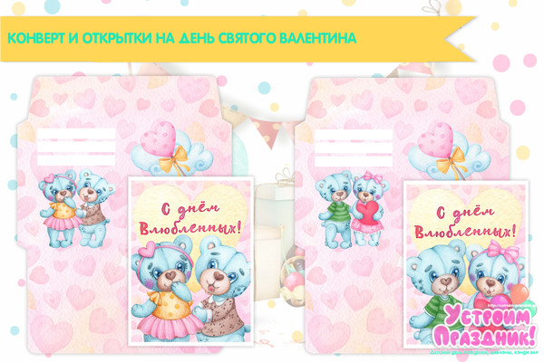 Конверт и открытки на День Валентина Мишки Тедди скачать шаблоны