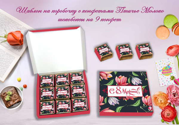 Шаблоны на шокобокс на 9 конфет 8 марта Весенние Цветы скачать