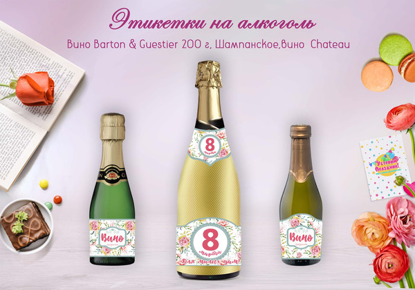 Шаблоны на этикеток на шампанское и мини вино 8 марта с розами скачать