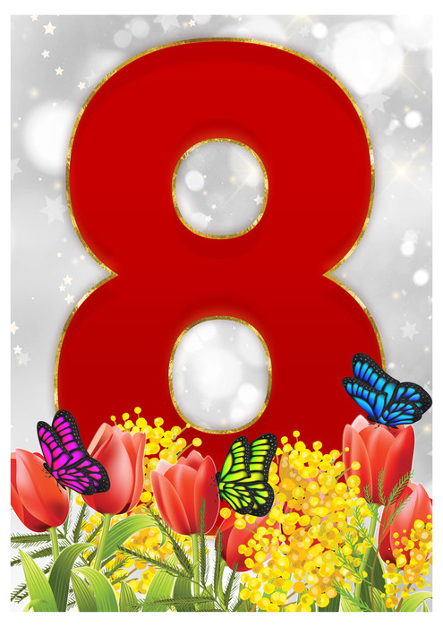 плакат с цифрой 8 красного цвета с тюльпанами мимозой и бабочками