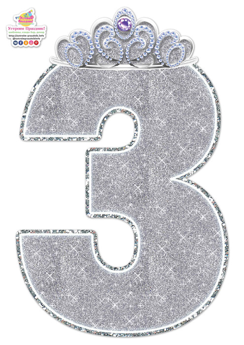 шаблон серебристой цифры 3 silver number 3 printable template