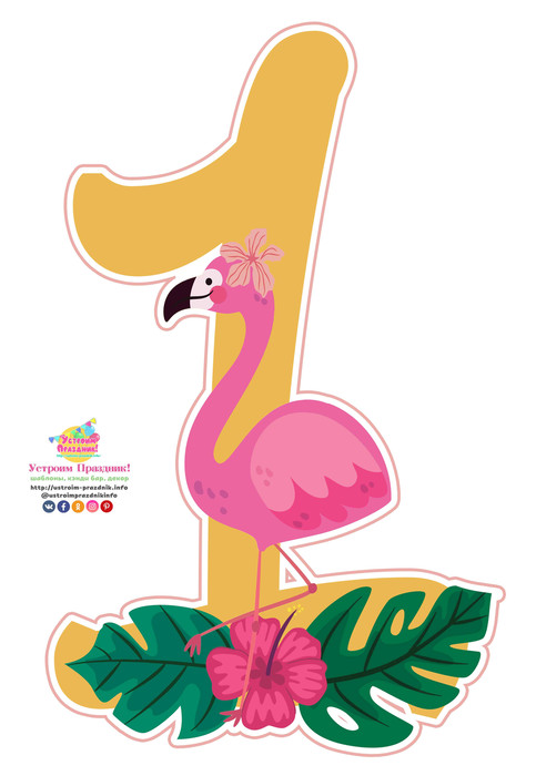 Тропические цифры розовый фламинго flamingo party numbers 1 printable