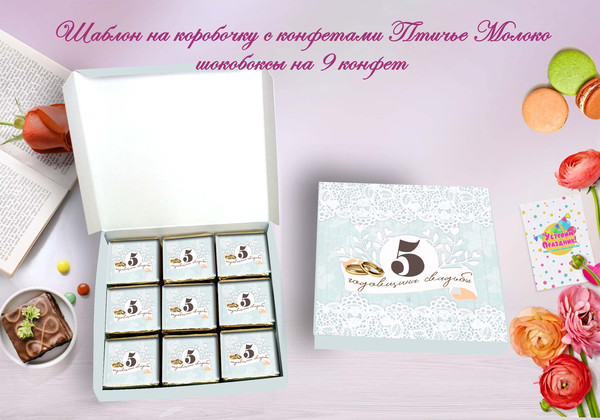 шокобокс на 9 конфет на 5 годовщину свадьбы Деревянную свадьбу