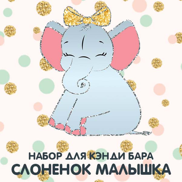 шаблоны для кенди бара Слоненок Малышка на день рождения для печати А4