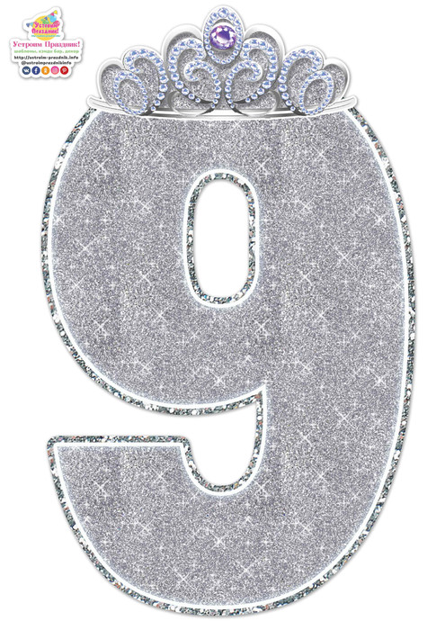 шаблон серебристой цифры 9 silver number 9 printable template