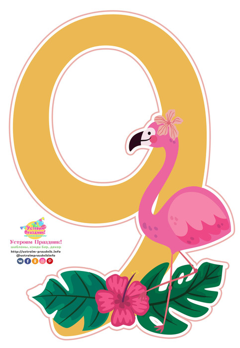Тропические цифры розовый фламинго flamingo party numbers 9 printable