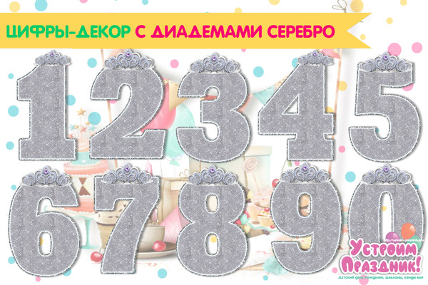 Серебристые цифры с диадемами на день рождения Принцессы (0-9)