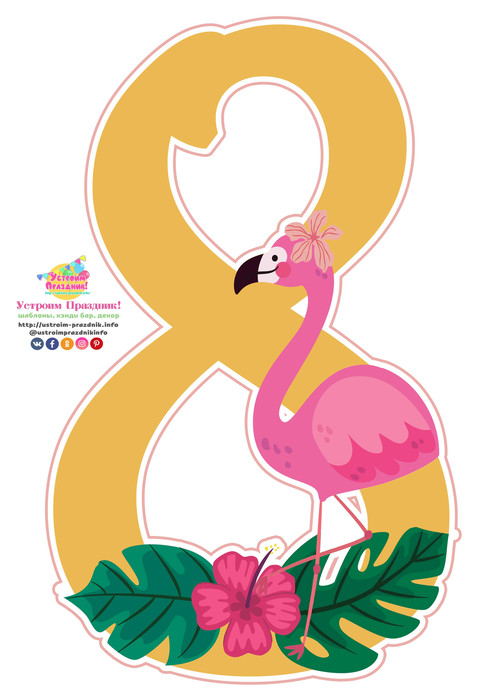 Тропические цифры розовый фламинго flamingo party numbers 8 printable