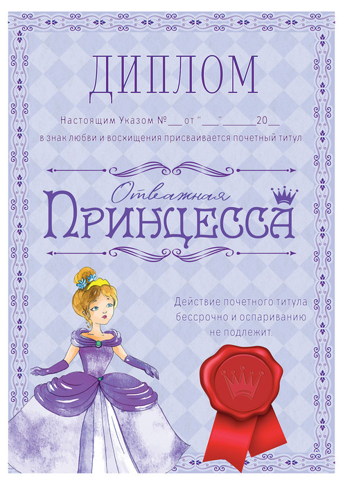 Диплом Принцесса на день рождения скачать шаблоны бесплатно